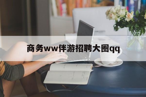 佛山上门帮技师端app官方下载最新资讯（谁能告诉我哪里有佛山商务ww伴游招聘大圈qq？）